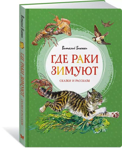 Фотография книги "Виталий Бианки: Где раки зимуют. Сказки и рассказы"
