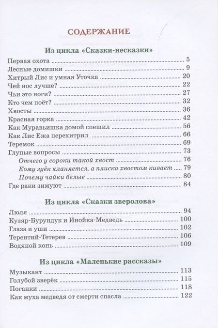 Фотография книги "Виталий Бианки: Где раки зимуют. Сказки и рассказы"