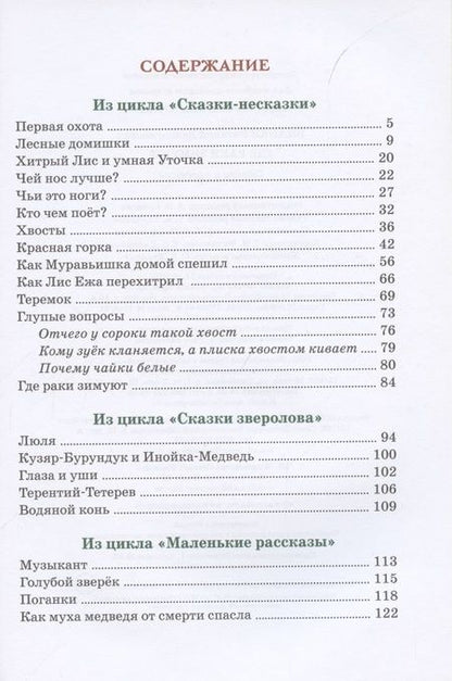 Фотография книги "Виталий Бианки: Где раки зимуют. Сказки и рассказы"