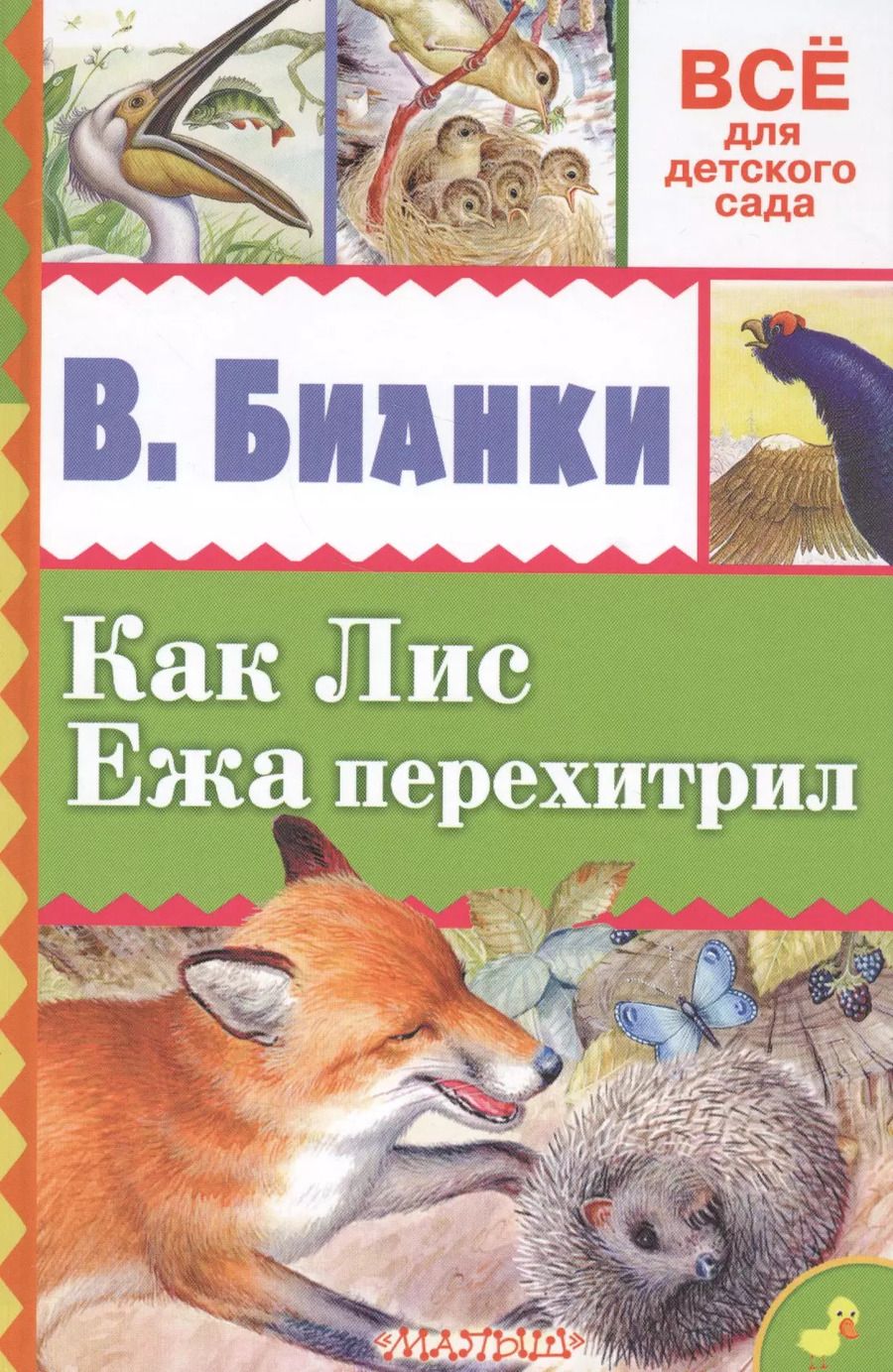 Обложка книги "Виталий Бианки: Как Лис Ежа перехитрил"