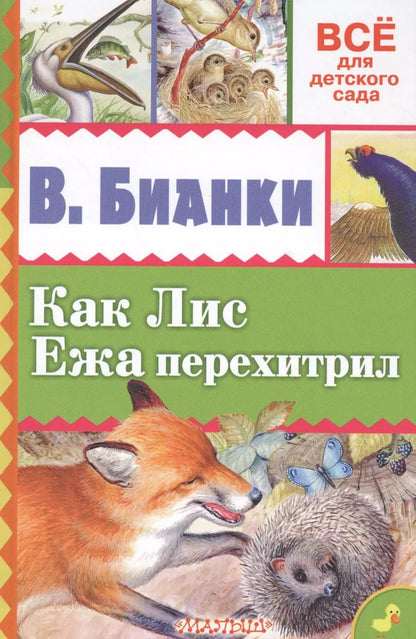 Обложка книги "Виталий Бианки: Как Лис Ежа перехитрил"