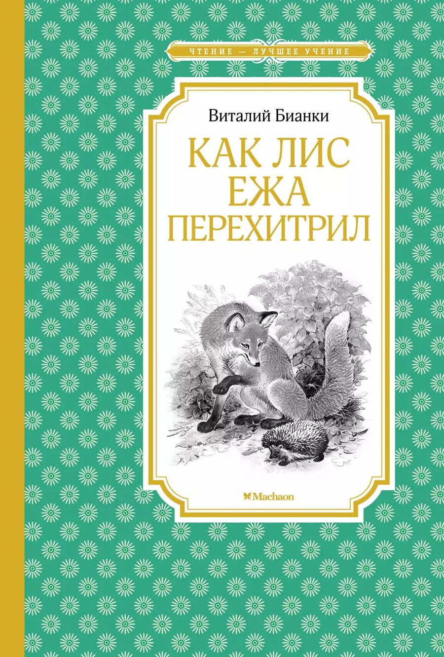 Обложка книги "Виталий Бианки: Как Лис Ежа перехитрил"