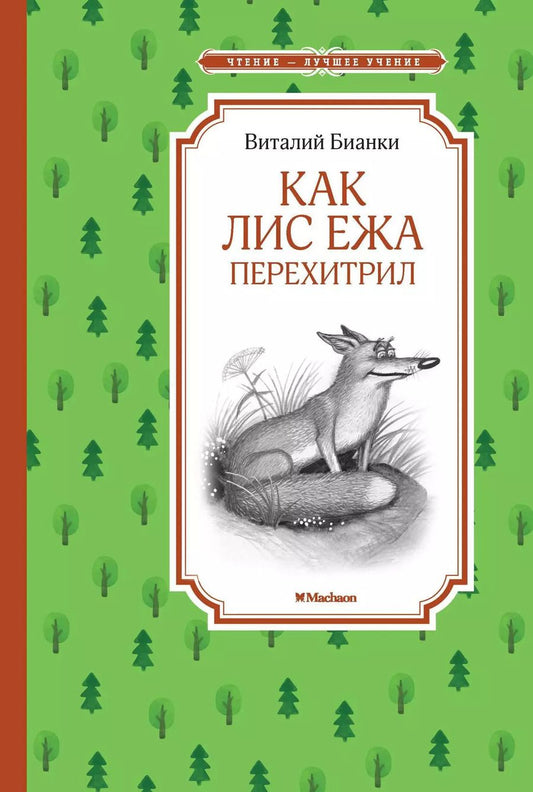 Обложка книги "Виталий Бианки: Как Лис Ежа перехитрил"