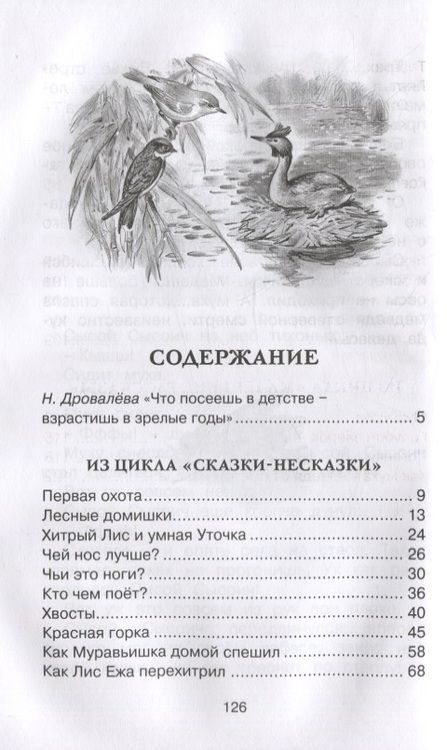 Фотография книги "Виталий Бианки: Как Лис Ежа перехитрил"