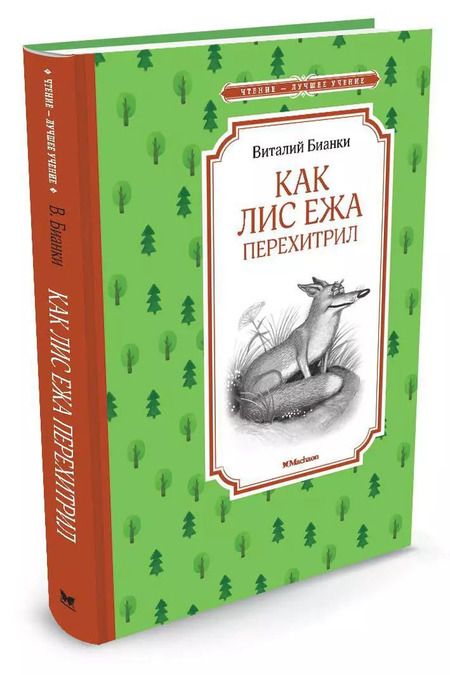 Фотография книги "Виталий Бианки: Как Лис Ежа перехитрил"
