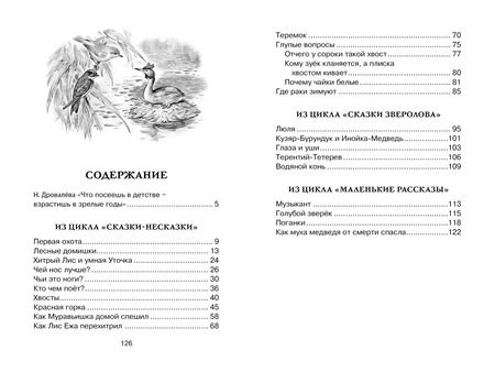 Фотография книги "Виталий Бианки: Как Лис Ежа перехитрил"
