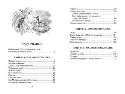 Фотография книги "Виталий Бианки: Как Лис Ежа перехитрил"