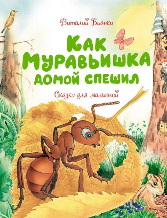 Обложка книги "Виталий Бианки: Как Муравьишка домой спешил. Сказки для малышей"
