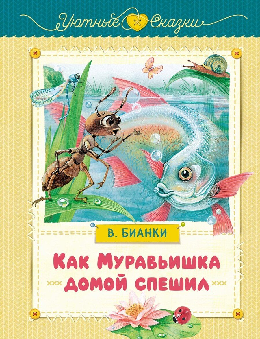 Обложка книги "Виталий Бианки: Как Муравьишка домой спешил"