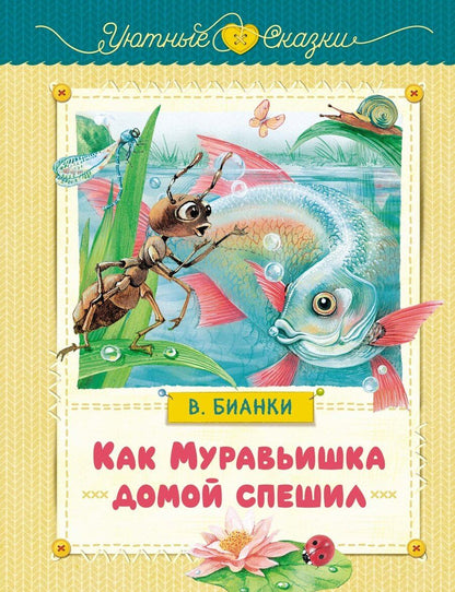 Обложка книги "Виталий Бианки: Как Муравьишка домой спешил"