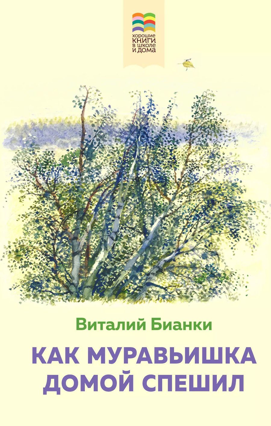 Обложка книги "Виталий Бианки: Как Муравьишка домой спешил"