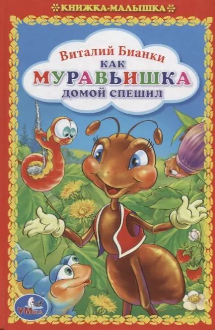 Обложка книги "Виталий Бианки: Как муравьишка домой спешил"