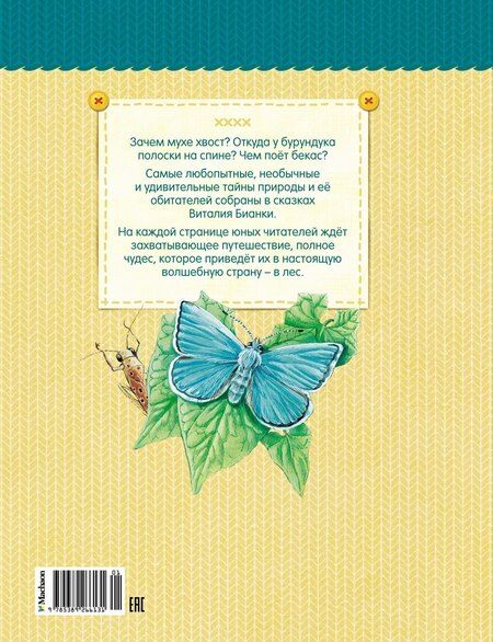 Фотография книги "Виталий Бианки: Как Муравьишка домой спешил"