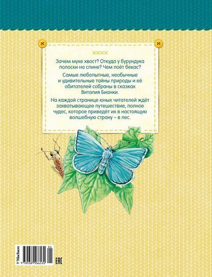 Фотография книги "Виталий Бианки: Как Муравьишка домой спешил"