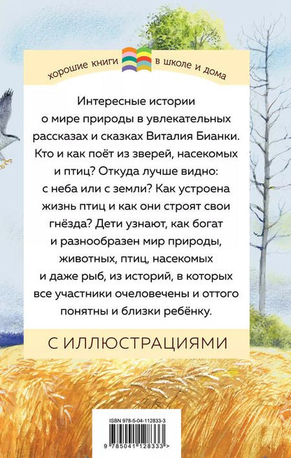 Фотография книги "Виталий Бианки: Как Муравьишка домой спешил"