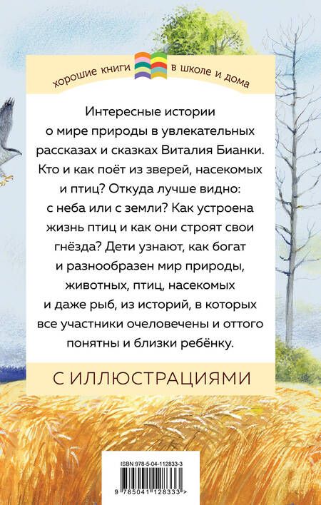 Фотография книги "Виталий Бианки: Как Муравьишка домой спешил"