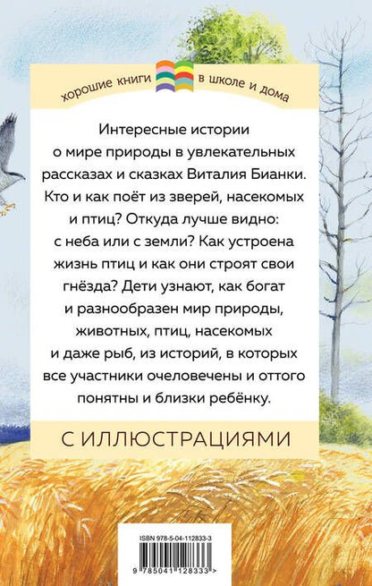 Фотография книги "Виталий Бианки: Как Муравьишка домой спешил"