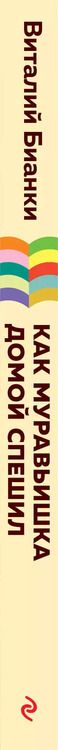 Фотография книги "Виталий Бианки: Как Муравьишка домой спешил"