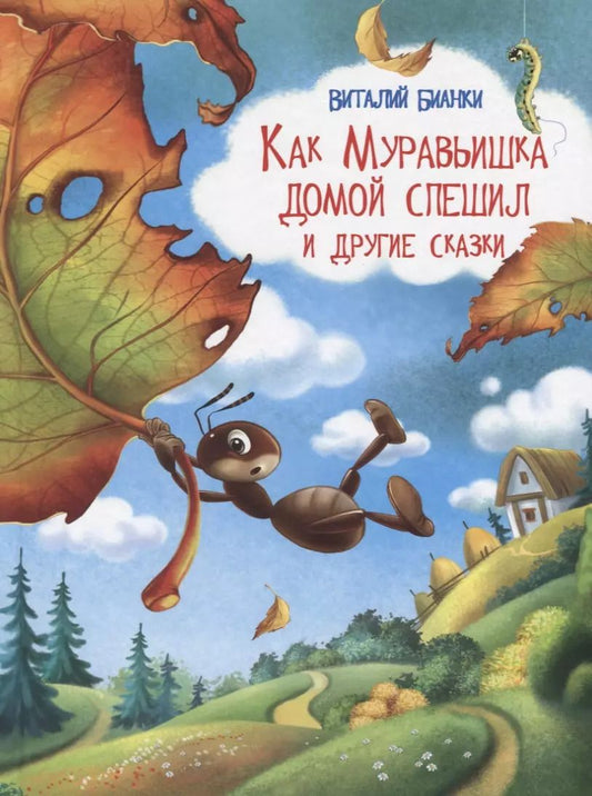 Обложка книги "Виталий Бианки: Как Муравьишка домой спешил и другие сказки"