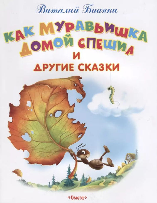Обложка книги "Виталий Бианки: Как Муравьишка домой спешил и другие сказки"