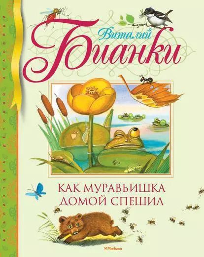 Обложка книги "Виталий Бианки: Как муравьишка домой спешил Сказки-нескаэки"