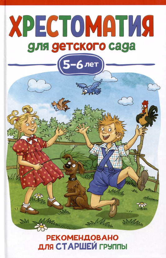 Обложка книги "Виталий Бианки: Хрестоматия для детского сада. 5-6 лет. Старшая группа"
