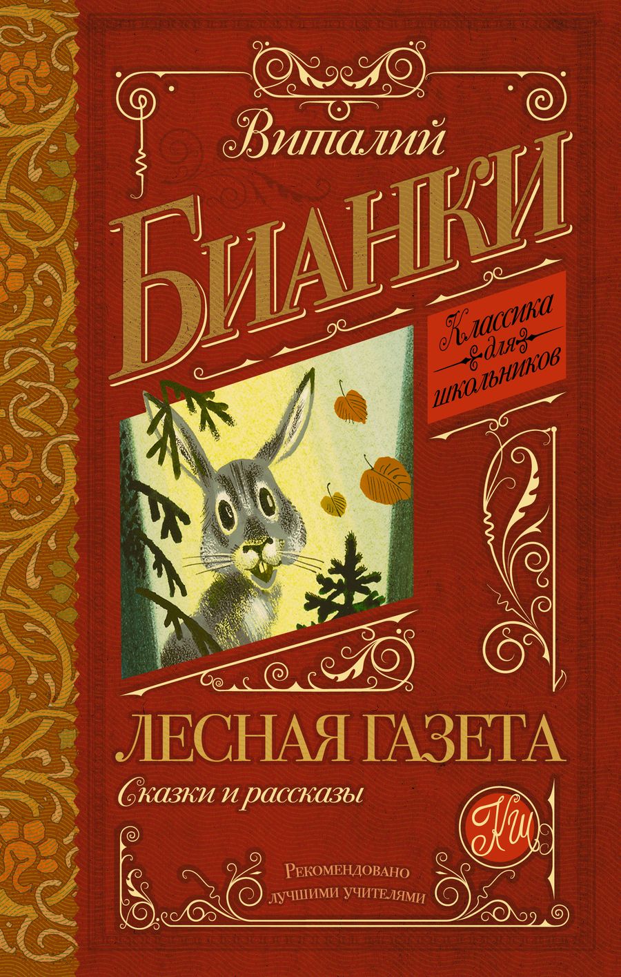 Обложка книги "Виталий Бианки: КлассикаДляШкольников.Бианки Лесная газета. Сказки и рассказы"