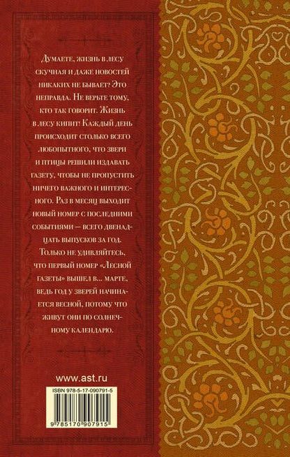 Фотография книги "Виталий Бианки: КлассикаДляШкольников.Бианки Лесная газета. Сказки и рассказы"