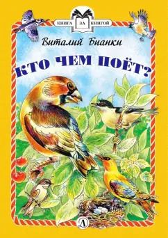 Обложка книги "Виталий Бианки: Кто чем поет?"