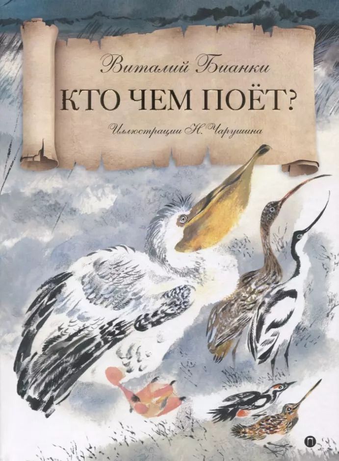 Обложка книги "Виталий Бианки: Кто чем поет?: сказка"