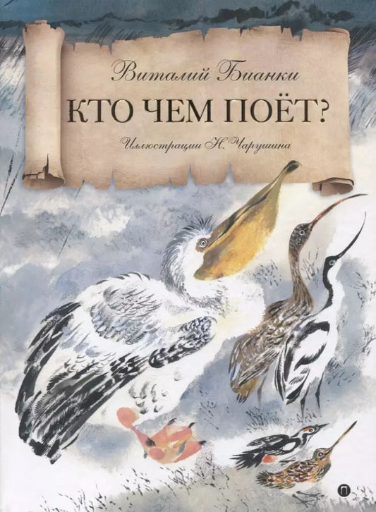 Обложка книги "Виталий Бианки: Кто чем поет?: сказка"