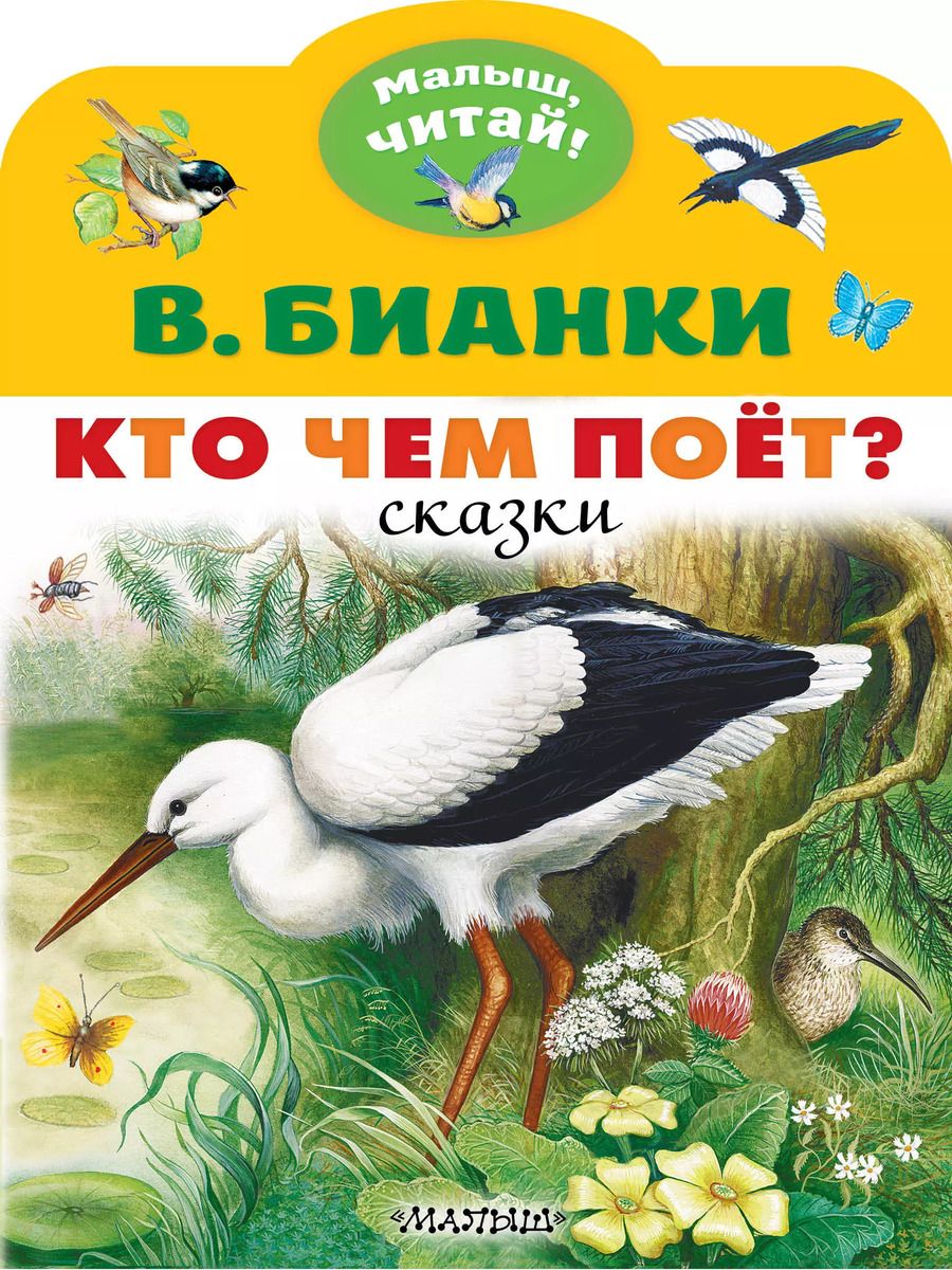 Обложка книги "Виталий Бианки: Кто чем поёт?"