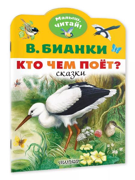 Фотография книги "Виталий Бианки: Кто чем поёт?"