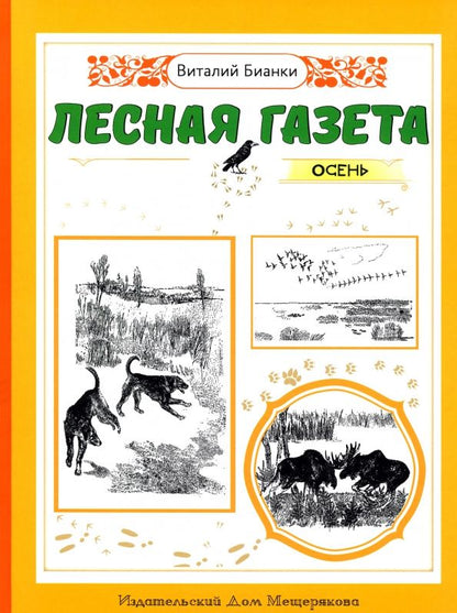 Обложка книги "Виталий Бианки: Лесная газета. Осень"