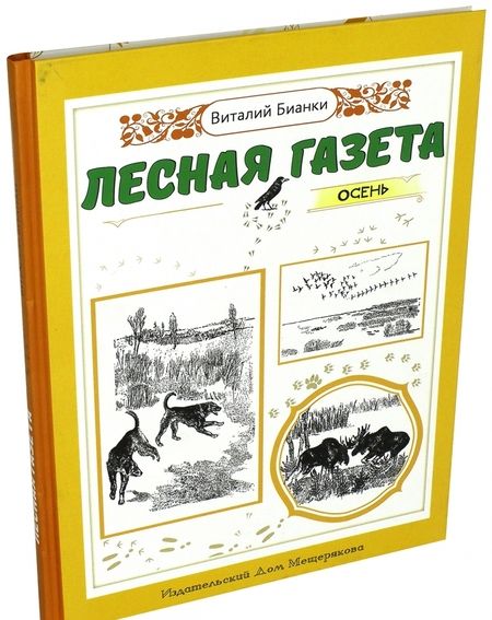Фотография книги "Виталий Бианки: Лесная газета. Осень"