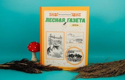 Фотография книги "Виталий Бианки: Лесная газета. Осень"