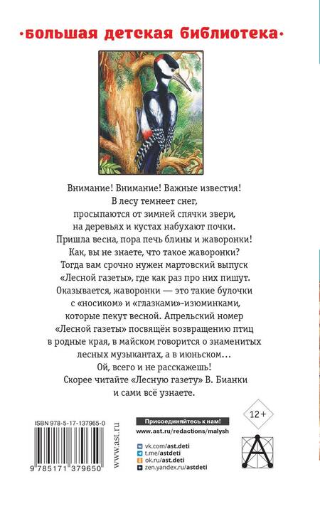 Фотография книги "Виталий Бианки: Лесная газета. Сказки и рассказы"