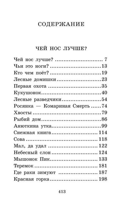 Фотография книги "Виталий Бианки: Лесная газета. Сказки и рассказы"