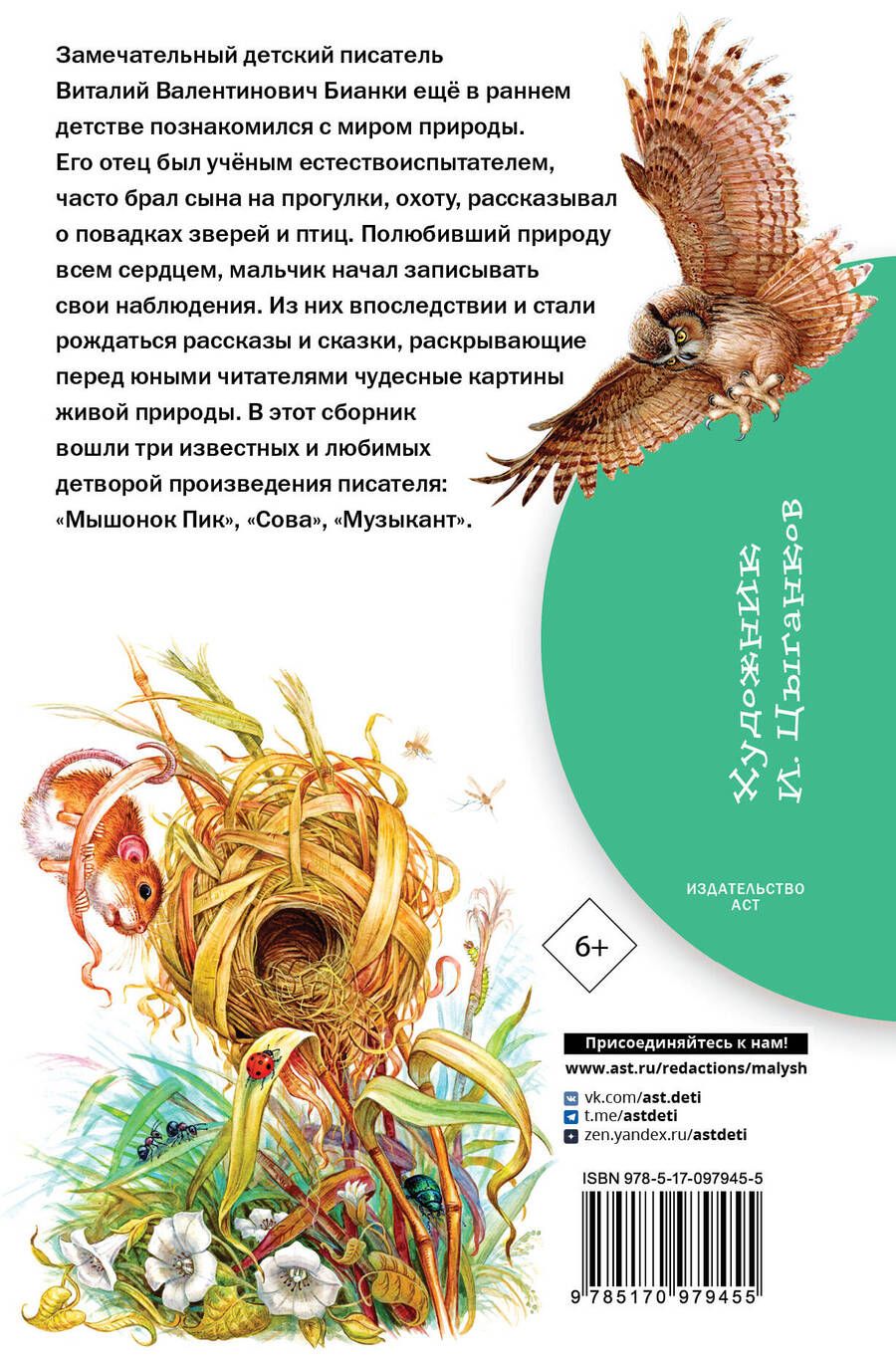 Обложка книги "Виталий Бианки: Лесная газета"