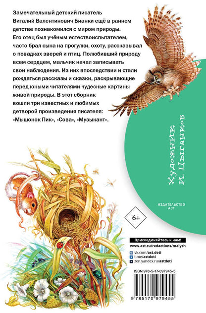 Обложка книги "Виталий Бианки: Лесная газета"