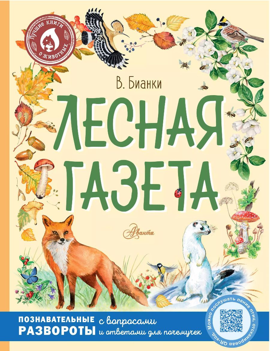 Обложка книги "Виталий Бианки: Лесная газета"