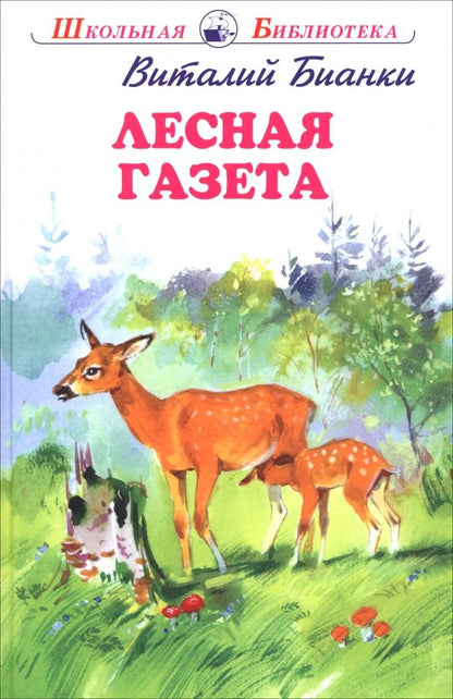 Обложка книги "Виталий Бианки: Лесная газета"