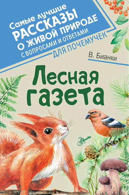 Обложка книги "Виталий Бианки: Лесная газета"