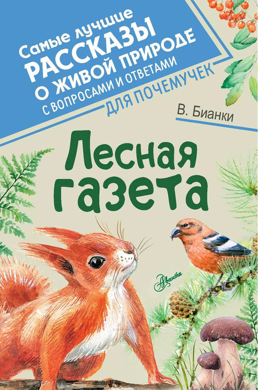 Обложка книги "Виталий Бианки: Лесная газета"
