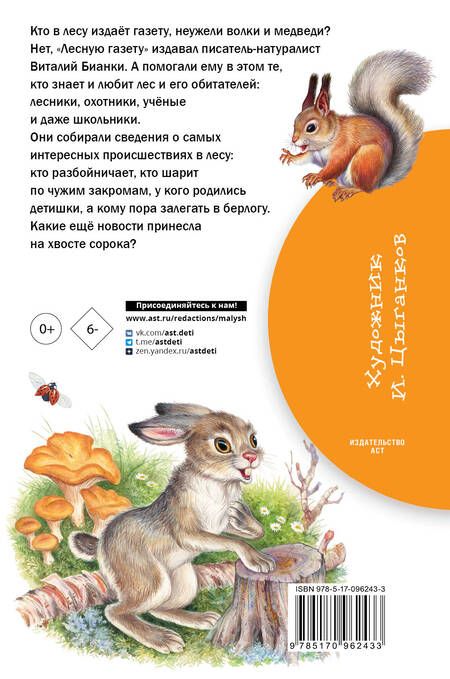 Фотография книги "Виталий Бианки: Лесная газета"