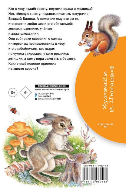 Фотография книги "Виталий Бианки: Лесная газета"