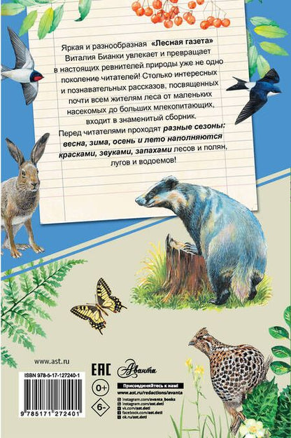 Фотография книги "Виталий Бианки: Лесная газета"