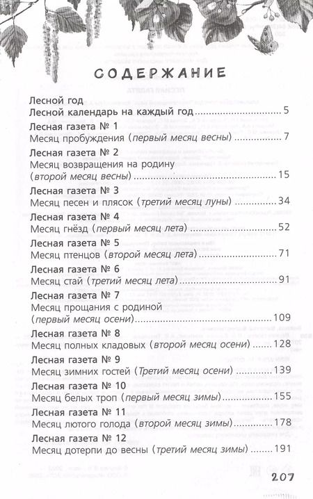 Фотография книги "Виталий Бианки: Лесная газета"