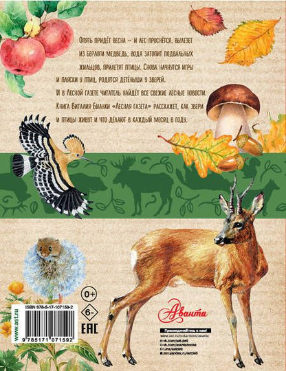 Фотография книги "Виталий Бианки: Лесная газета"