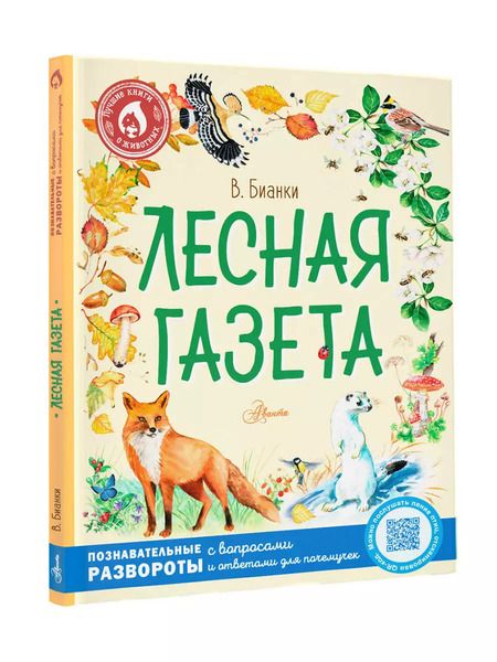 Фотография книги "Виталий Бианки: Лесная газета"